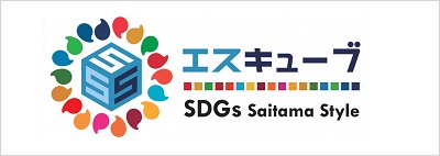 埼玉版SDGs推進アプリ『S3（エスキューブ）』